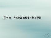新教材适用2023_2024学年高中地理第5章自然环境的整体性与差异性第1节自然环境的整体性课件新人教版选择性必修1