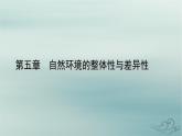 新教材适用2023_2024学年高中地理第5章自然环境的整体性与差异性第2节自然环境的地域差异性第2课时垂直地域分异规律地方性分异规律课件新人教版选择性必修1