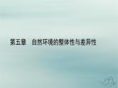 新教材适用2023_2024学年高中地理第5章自然环境的整体性与差异性第2节自然环境的地域差异性第2课时垂直地域分异规律地方性分异规律课件新人教版选择性必修1