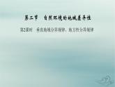 新教材适用2023_2024学年高中地理第5章自然环境的整体性与差异性第2节自然环境的地域差异性第2课时垂直地域分异规律地方性分异规律课件新人教版选择性必修1