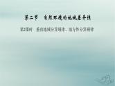 新教材适用2023_2024学年高中地理第5章自然环境的整体性与差异性第2节自然环境的地域差异性第2课时垂直地域分异规律地方性分异规律课件新人教版选择性必修1