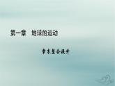 新教材適用2023_2024學(xué)年高中地理第1章地球的運(yùn)動(dòng)章末整合提升課件新人教版選擇性必修1