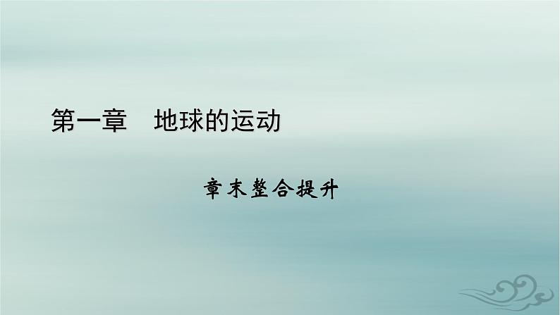 新教材适用2023_2024学年高中地理第1章地球的运动章末整合提升课件新人教版选择性必修1第1页