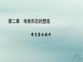 新教材適用2023_2024學(xué)年高中地理第2章地表形態(tài)的塑造章末整合提升課件新人教版選擇性必修1