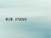 新教材適用2023_2024學(xué)年高中地理第3章大氣的運(yùn)動(dòng)第3節(jié)氣壓帶和風(fēng)帶對(duì)氣候的影響課件新人教版選擇性必修1