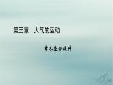 新教材适用2023_2024学年高中地理第3章大气的运动章末整合提升课件新人教版选择性必修1