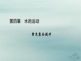 新教材适用2023_2024学年高中地理第4章水的运动章末整合提升课件新人教版选择性必修1