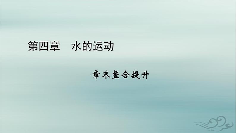 新教材适用2023_2024学年高中地理第4章水的运动章末整合提升课件新人教版选择性必修1第1页