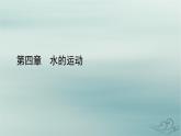 新教材适用2023_2024学年高中地理第4章水的运动第3节海_气相互作用课件新人教版选择性必修1