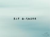 新教材适用2023_2024学年高中地理第4章水的运动第3节海_气相互作用课件新人教版选择性必修1