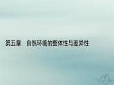 新教材适用2023_2024学年高中地理第5章自然环境的整体性与差异性第2节自然环境的地域差异性第1课时地域差异和陆地地域分异规律课件新人教版选择性必修1