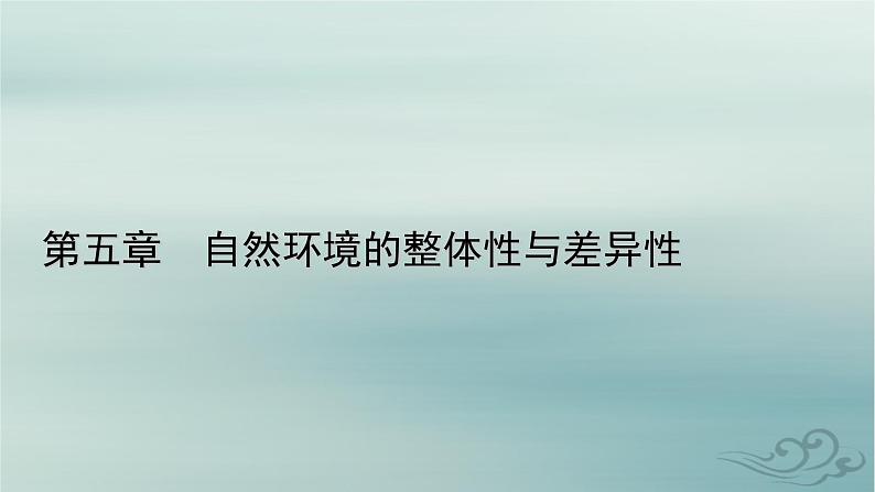 新教材适用2023_2024学年高中地理第5章自然环境的整体性与差异性第2节自然环境的地域差异性第1课时地域差异和陆地地域分异规律课件新人教版选择性必修1第1页