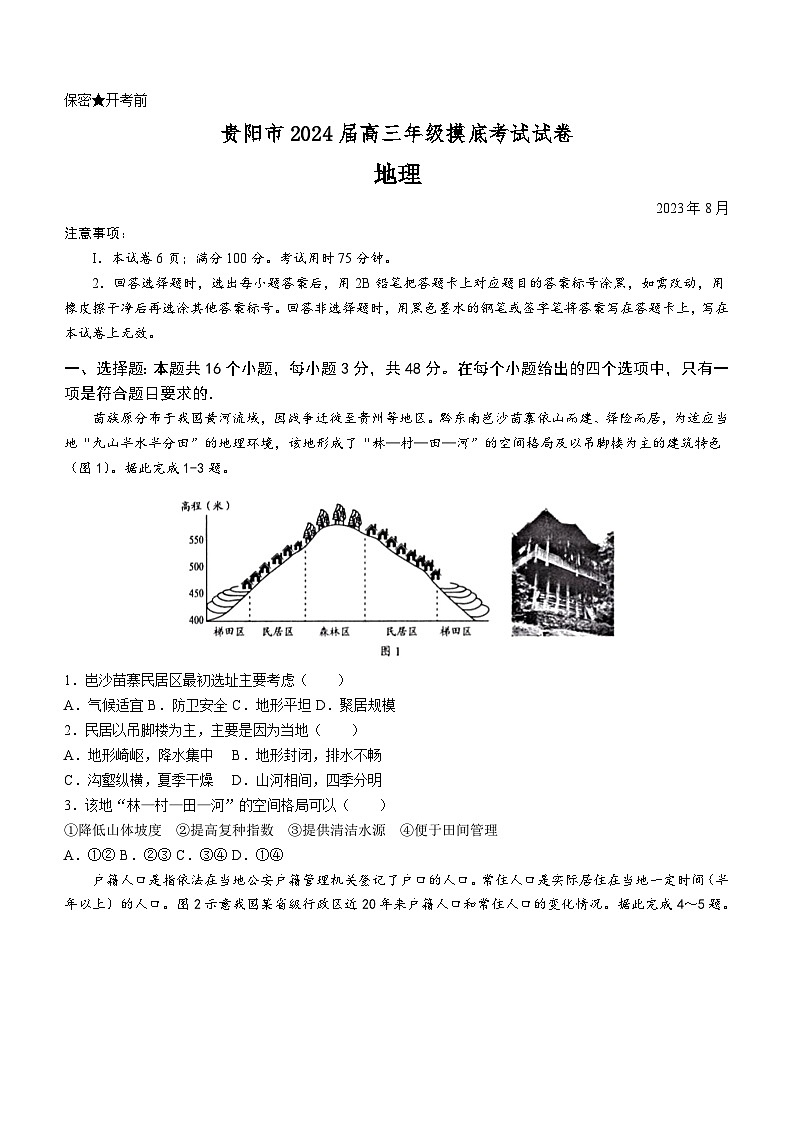 贵州省贵阳市2024届高三上学期开学考试地理01