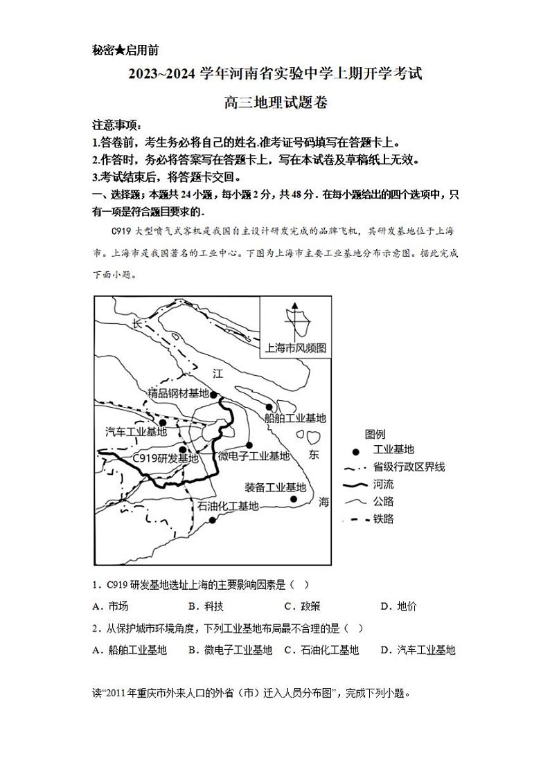 河南省实验中学2023-2024学年高三上学期开学考试 地理第1页