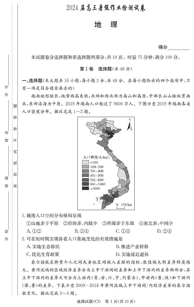 地理试卷（高三暑假作业检测CJ）第1页