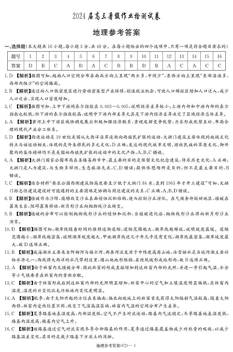 地理答案（高三暑假作业检测CJ）第1页