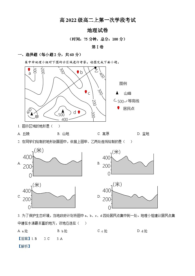 四川省苍溪中学2023-2024学年高二地理上学期10月月考试题（Word版附解析）01