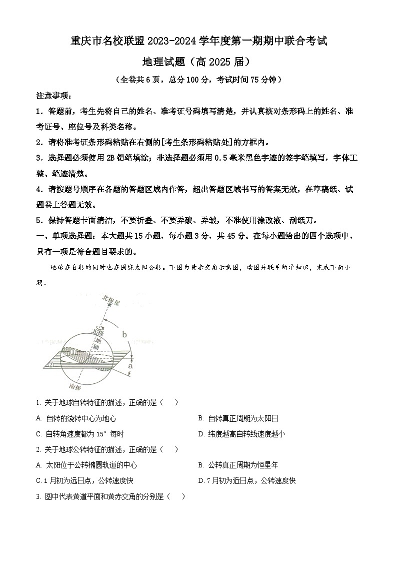 重庆市名校联盟2023-2024学年高二地理上学期11月期中试题（Word版附解析）01