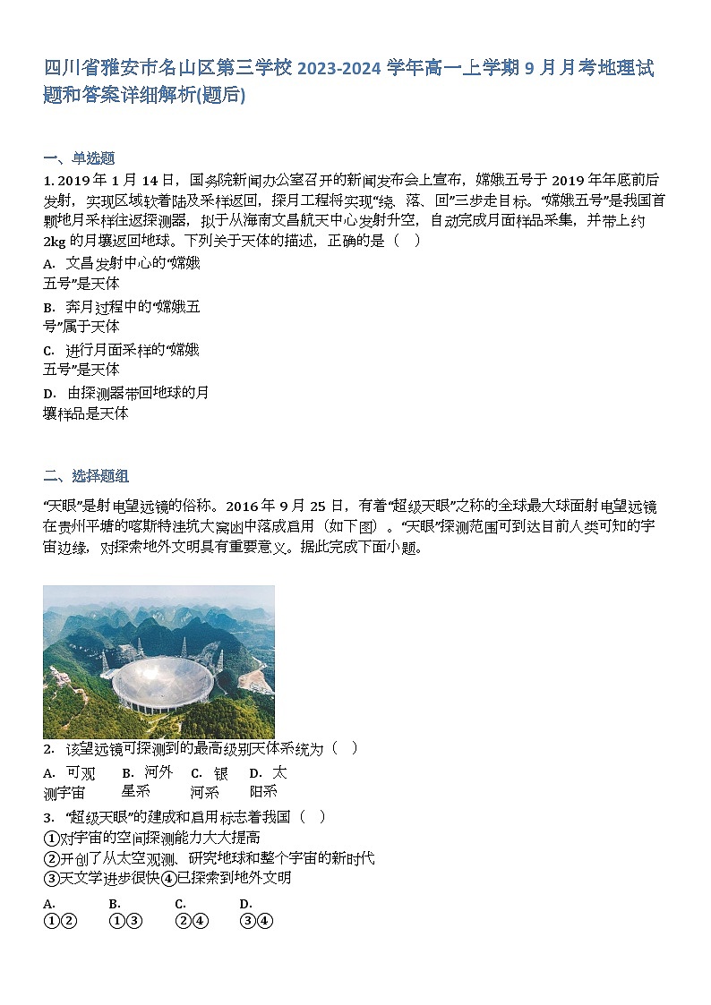 四川省雅安市名山区第三学校2023-2024学年高一上学期9月月考地理试题和答案详解01