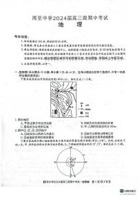 陕西省周至中学2023-2024学年高三上学期期中考试地理试题