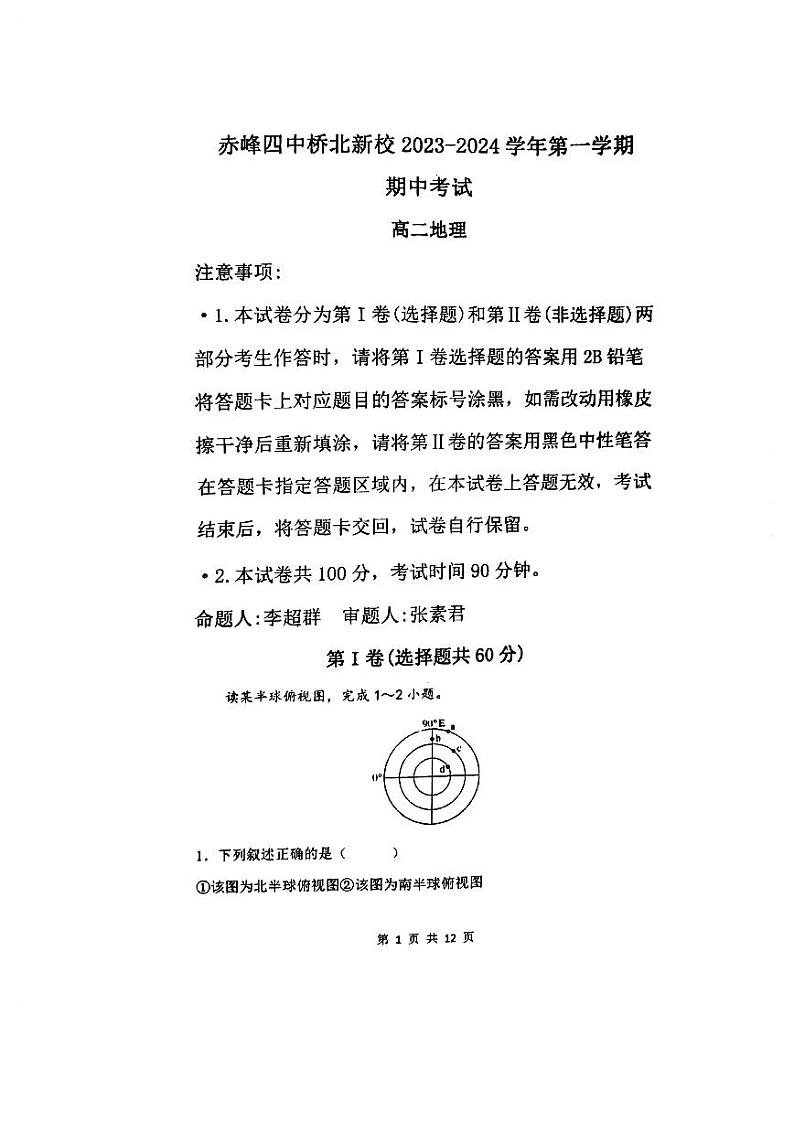内蒙古自治区赤峰市红山区赤峰第四中学2023-2024学年高二上学期11月期中地理试题01