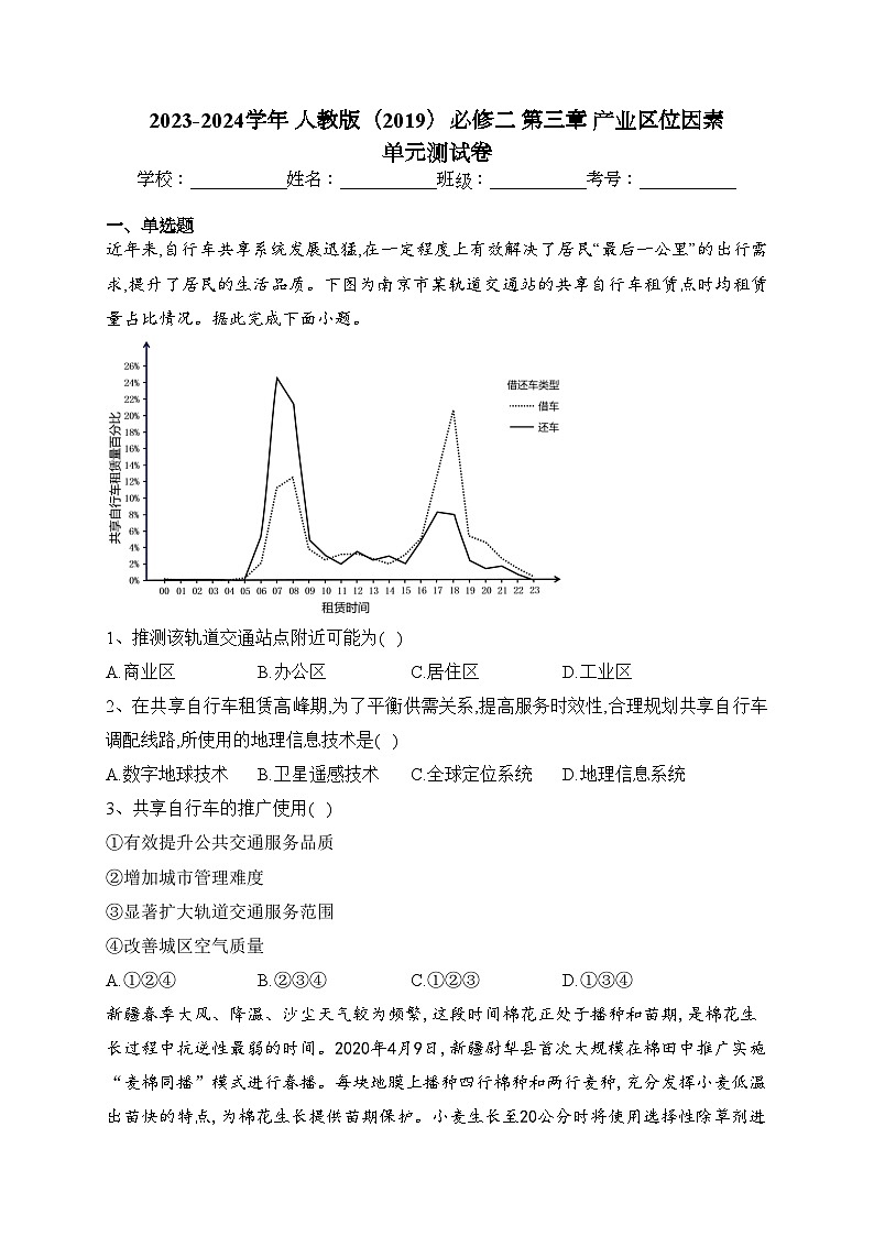 2023-2024学年 人教版（2019）必修二 第三章 产业区位因素  单元测试卷(含答案)第1页