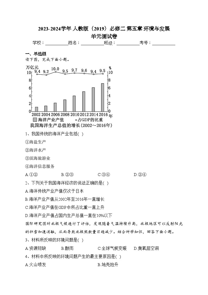 2023-2024学年 人教版（2019）必修二 第五章 环境与发展  单元测试卷(含答案)第1页