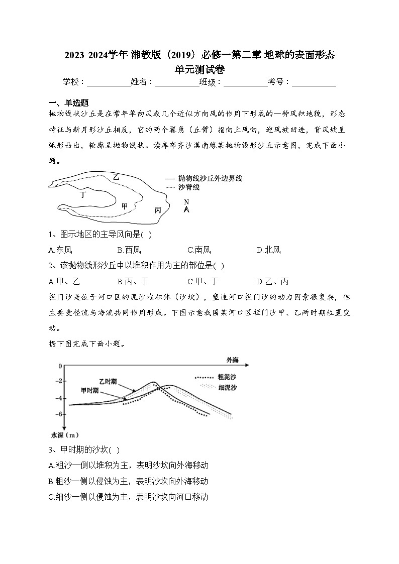 2023-2024学年 湘教版（2019）必修一第二章 地球的表面形态 单元测试卷(含答案)01