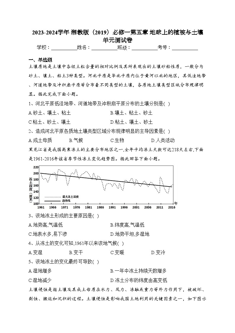 2023-2024学年 湘教版（2019）必修一第五章 地球上的植被与土壤 单元测试卷(含答案)第1页