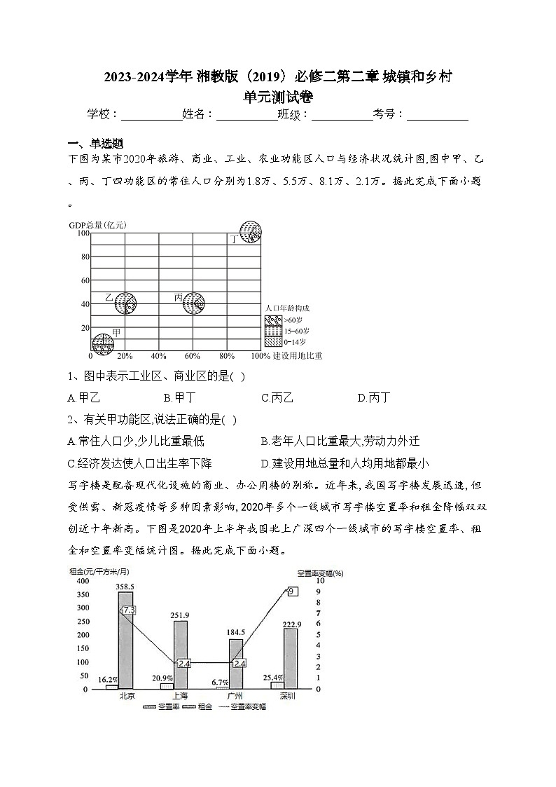 2023-2024学年 湘教版（2019）必修二第二章 城镇和乡村 单元测试卷(含答案)第1页