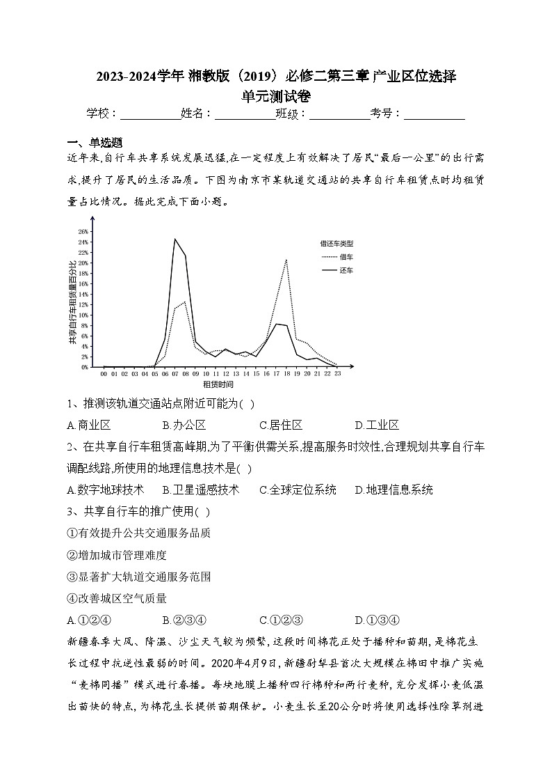 2023-2024学年 湘教版（2019）必修二第三章 产业区位选择 单元测试卷(含答案)第1页