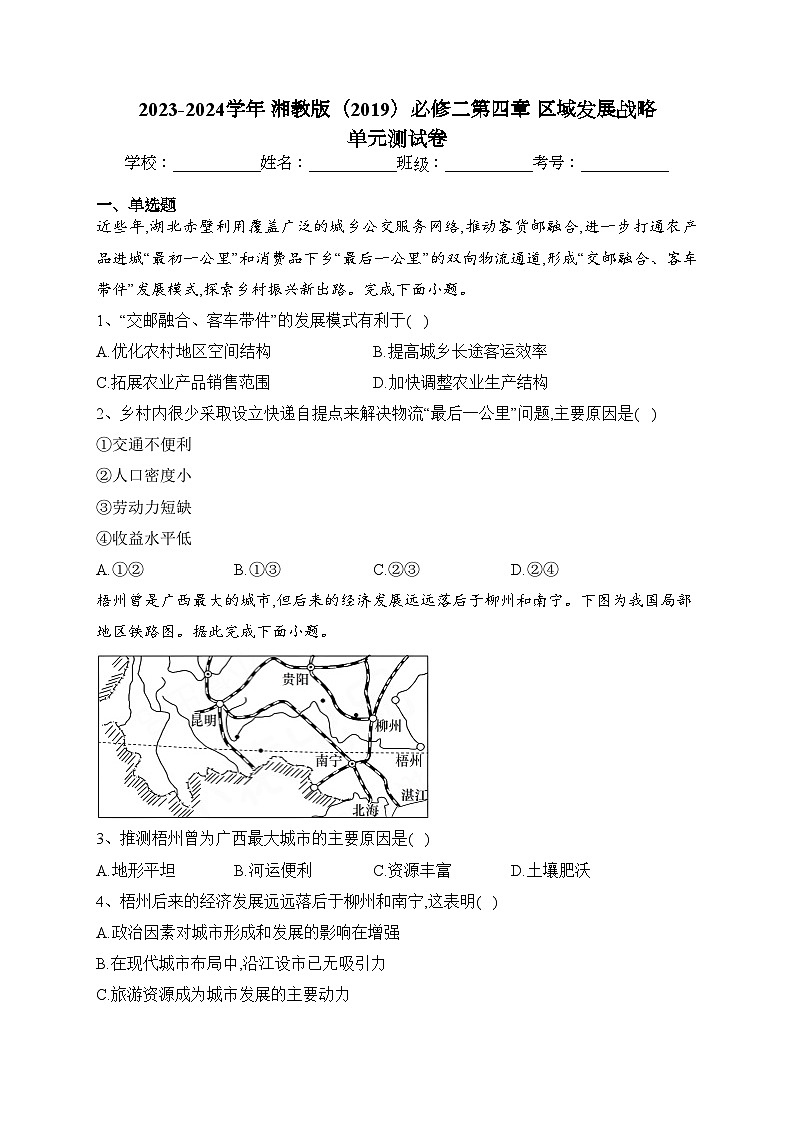 2023-2024学年 湘教版（2019）必修二第四章 区域发展战略 单元测试卷(含答案)01