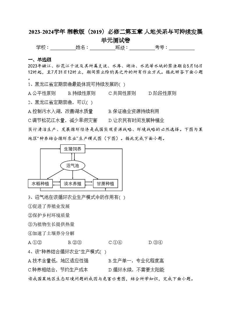 2023-2024学年 湘教版（2019）必修二第五章 人地关系与可持续发展 单元测试卷(含答案)第1页