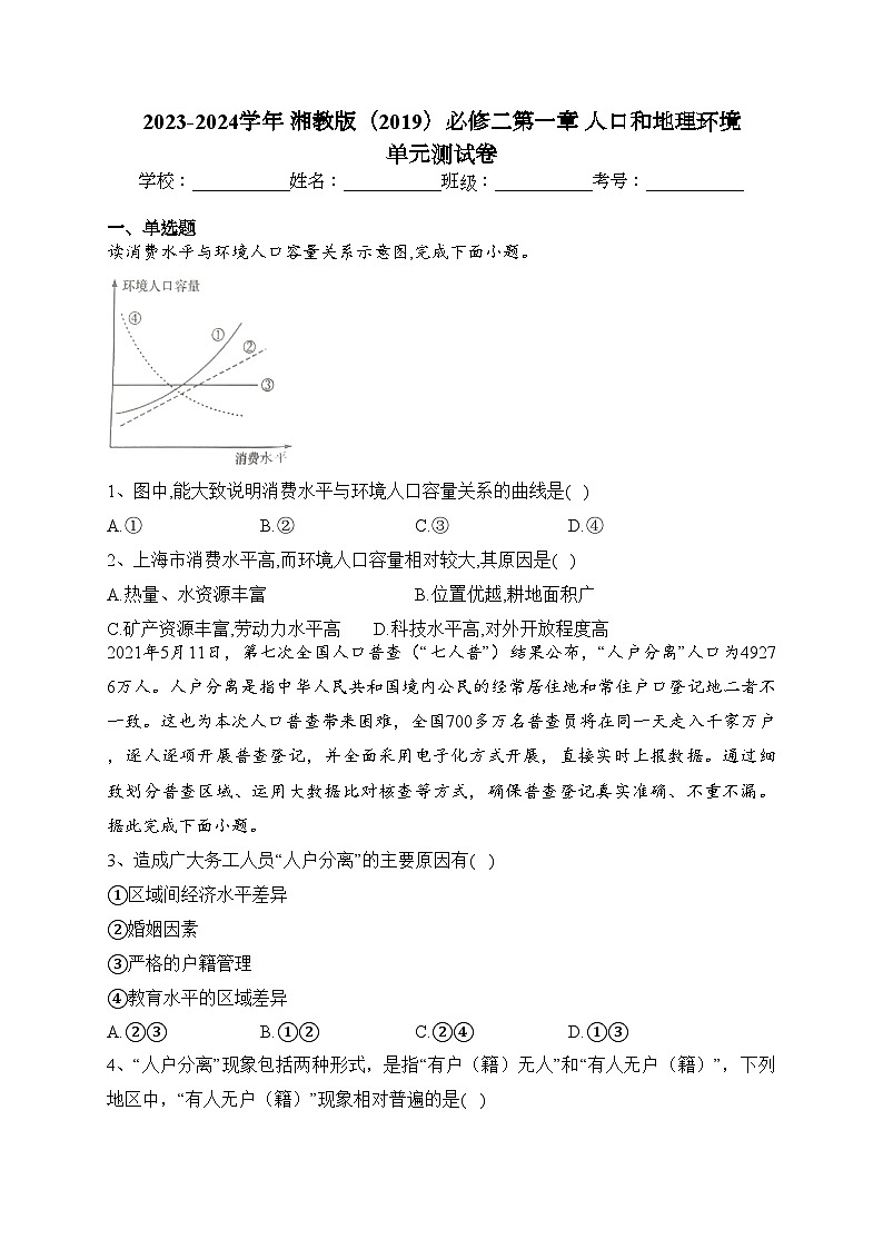 2023-2024学年 湘教版（2019）必修二第一章 人口和地理环境 单元测试卷(含答案)第1页