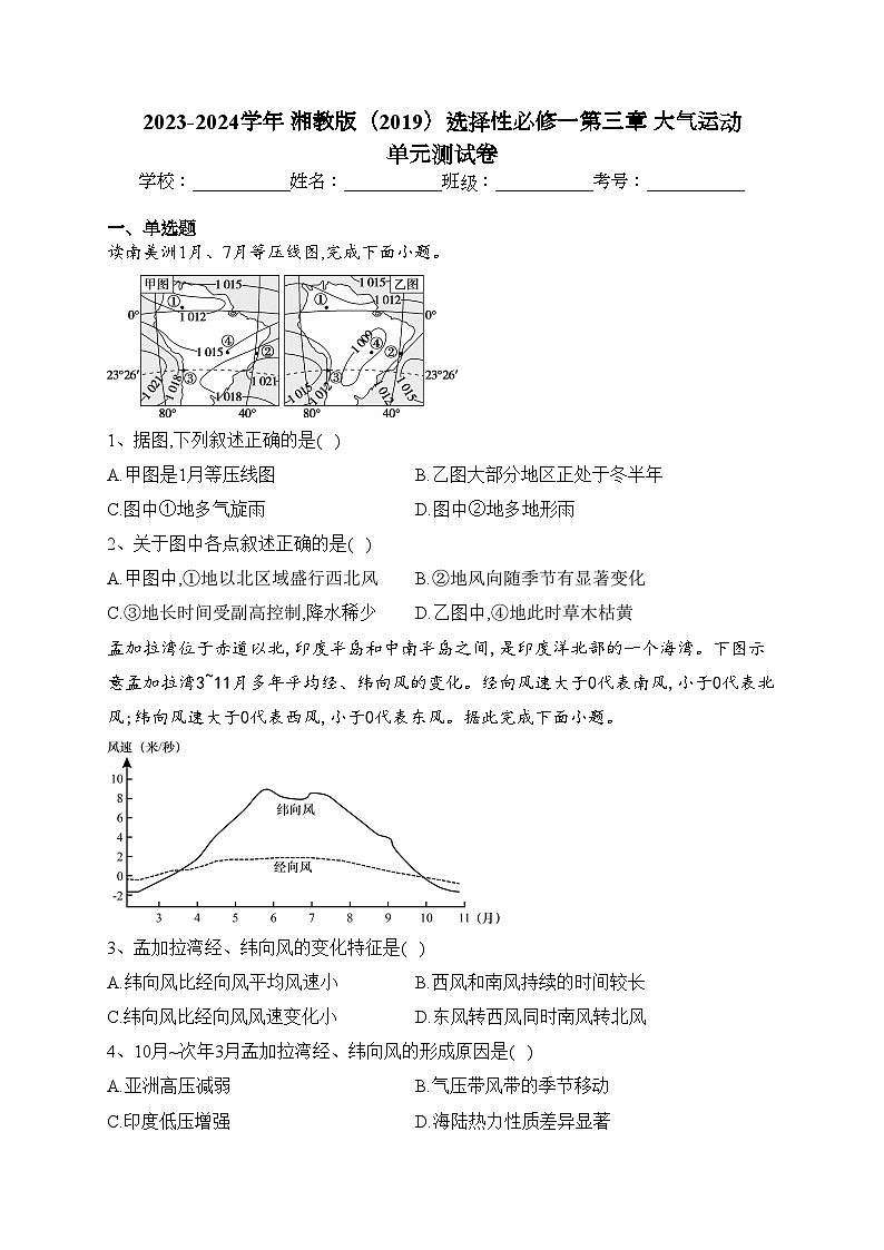 2023-2024学年 湘教版（2019）选择性必修一第三章 大气运动 单元测试卷(含答案)01