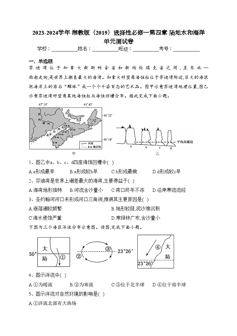 2023-2024学年 湘教版（2019）选择性必修一第四章 陆地水和海洋 单元测试卷(含答案)01