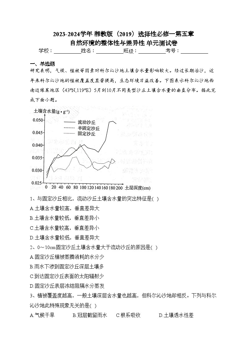 2023-2024学年 湘教版（2019）选择性必修一第五章 自然环境的整体性与差异性 单元测试卷(含答案)第1页