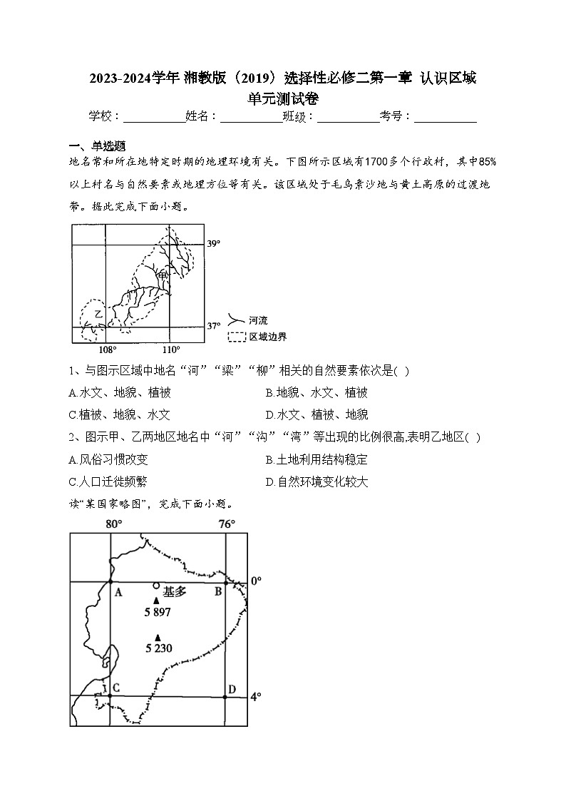 2023-2024学年 湘教版（2019）选择性必修二第一章  认识区域 单元测试卷(含答案)第1页