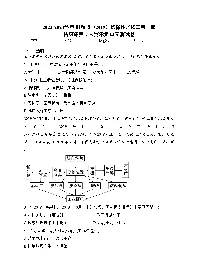 2023-2024学年 湘教版（2019）选择性必修三第一章 资源环境与人类环境 单元测试卷(含答案)第1页