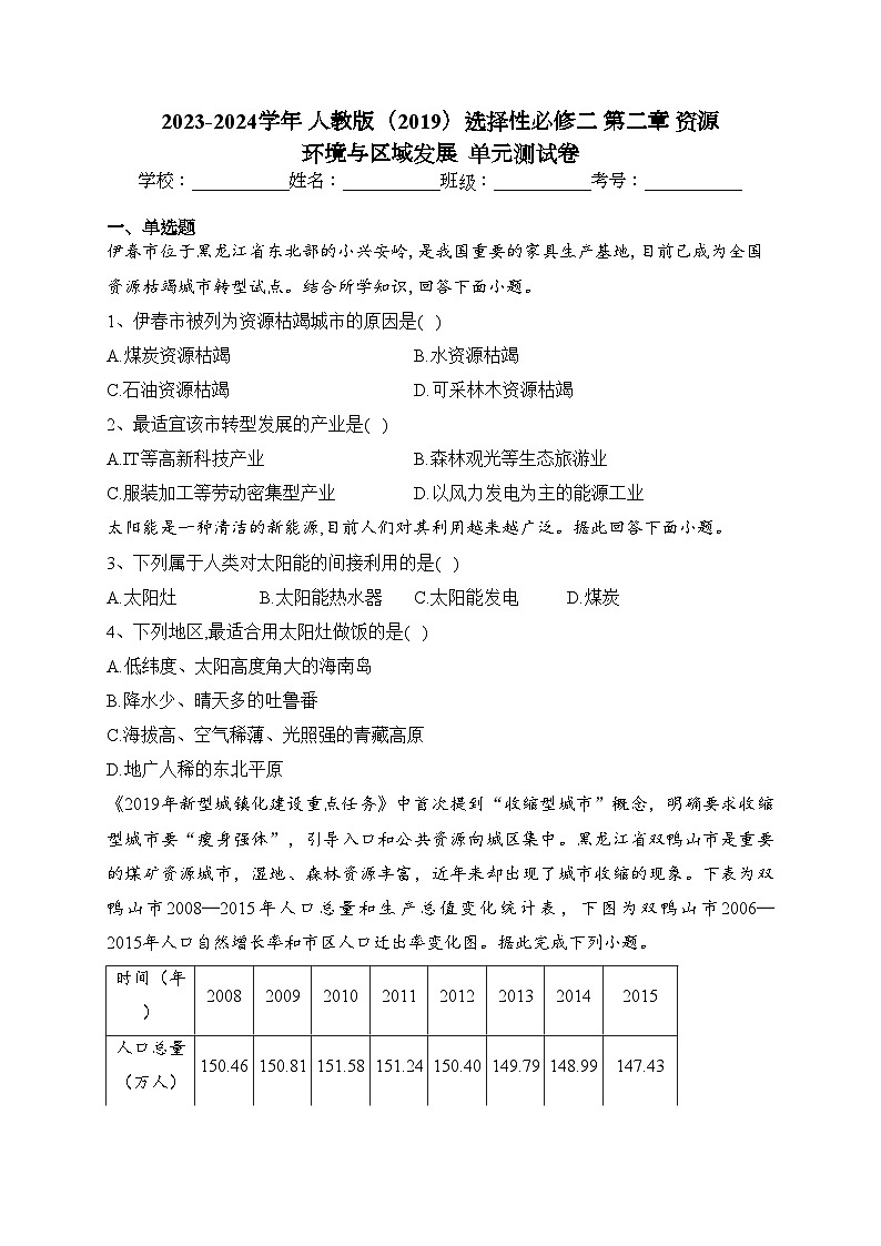 2023-2024学年 人教版（2019）选择性必修二 第二章 资源 环境与区域发展  单元测试卷(含答案)第1页