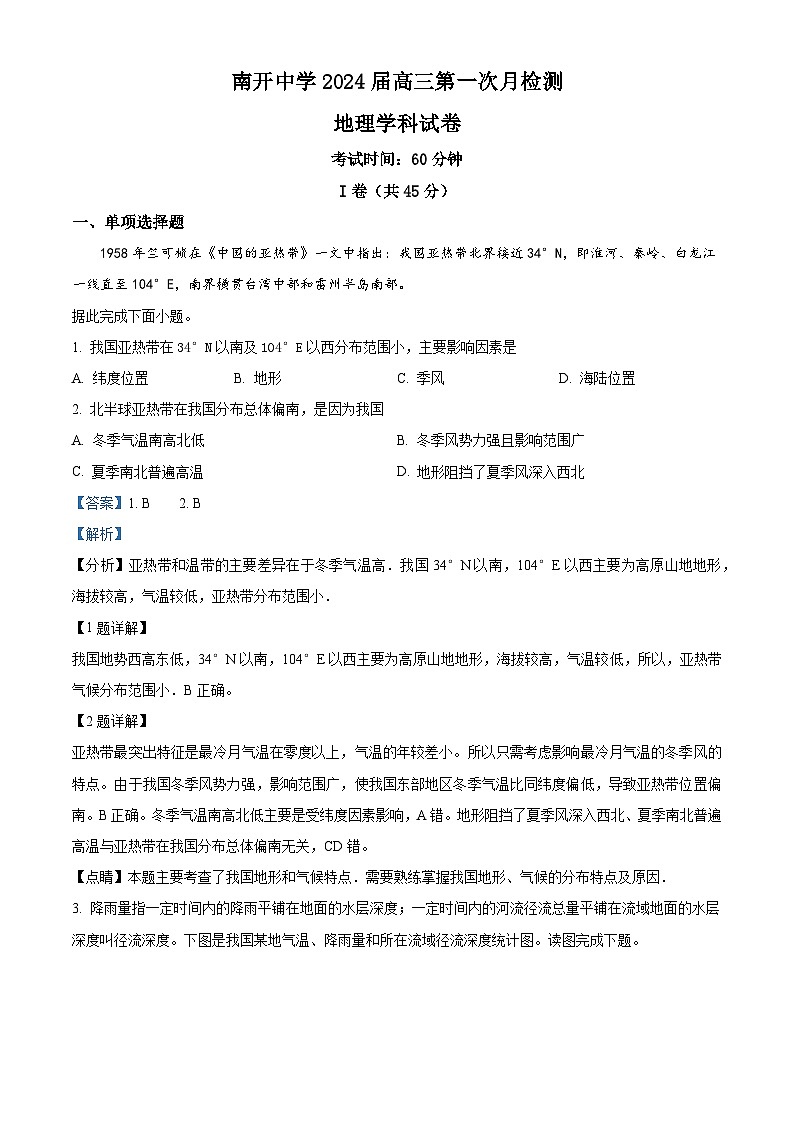 天津市南开中学2023-2024学年高三地理上学期第一次月考试题（Word版附解析）01