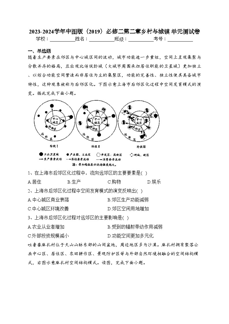 2023-2024学年中图版（2019）必修二第二章乡村与城镇 单元测试卷(含答案)第1页