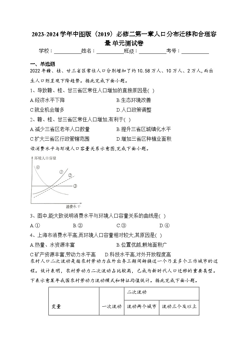 2023-2024学年中图版（2019）必修二第一章人口分布迁移和合理容量 单元测试卷(含答案)第1页