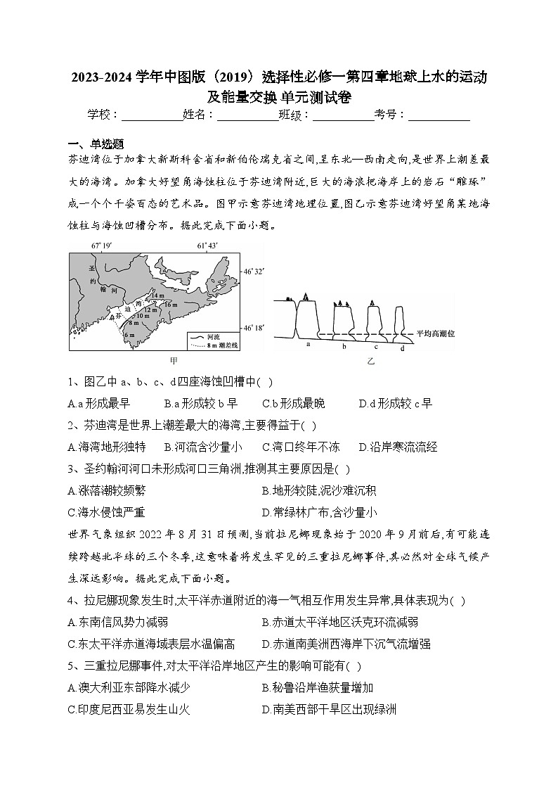 2023-2024学年中图版（2019）选择性必修一第四章地球上水的运动及能量交换 单元测试卷(含答案)01