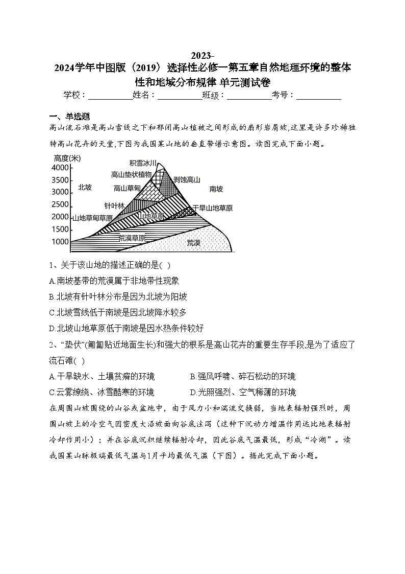 2023-2024学年中图版（2019）选择性必修一第五章自然地理环境的整体性和地域分布规律 单元测试卷(含答案)01