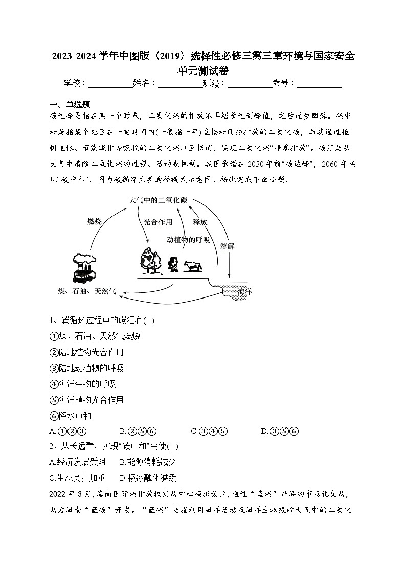 2023-2024学年中图版（2019）选择性必修三第三章环境与国家安全 单元测试卷(含答案)01
