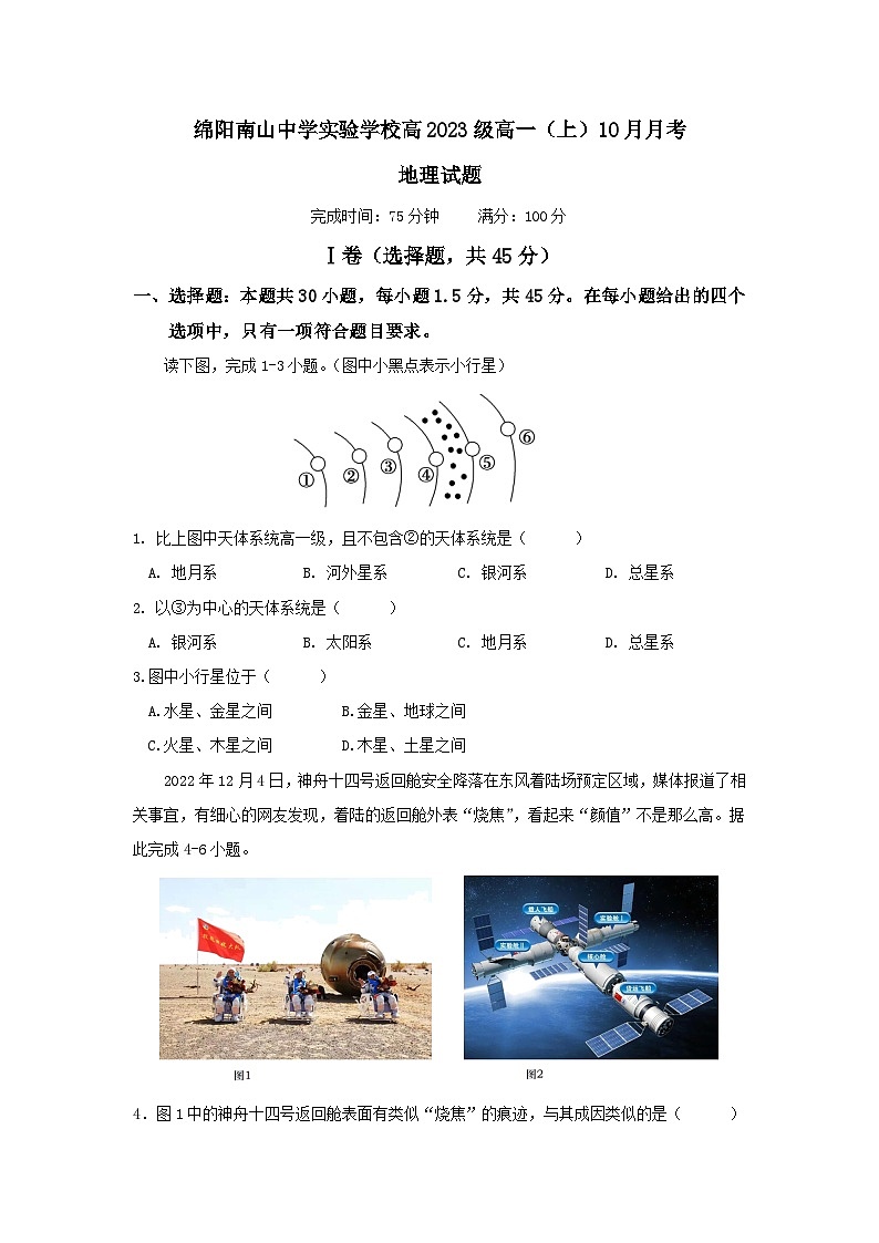 四川省绵阳南山中学实验学校2023-2024学年高一上学期10月月考地理试题第1页