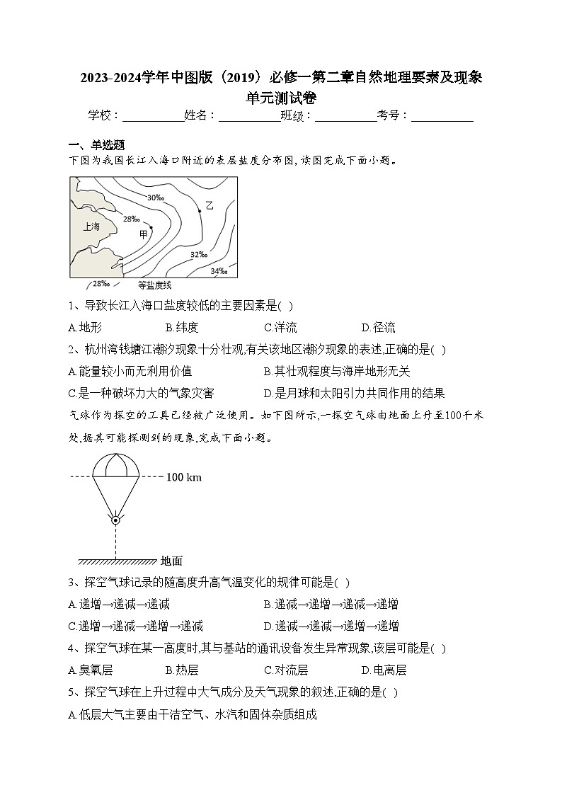 2023-2024学年中图版（2019）必修一第二章自然地理要素及现象 单元测试卷(含答案)01