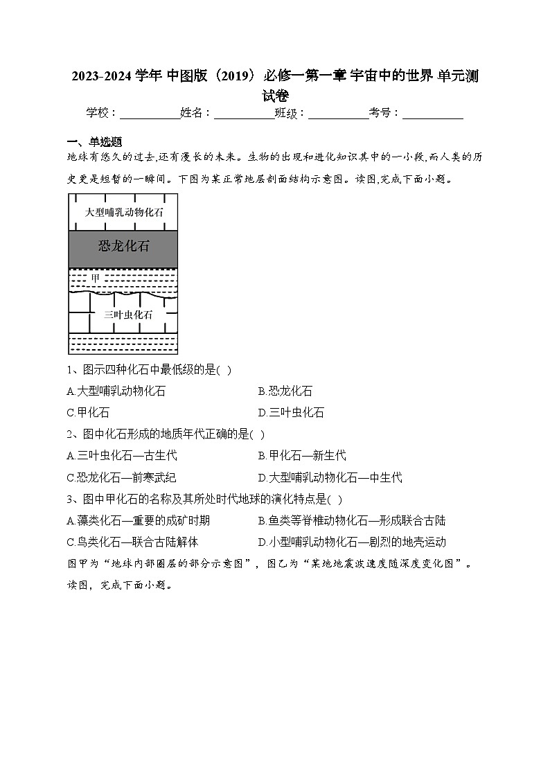 2023-2024学年 中图版（2019）必修一第一章 宇宙中的世界 单元测试卷(含答案)01