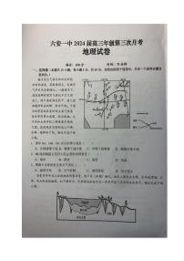 安徽省六安第一中学2023-2024学年高三地理上学期第三次月考试题（PDF版附答案）